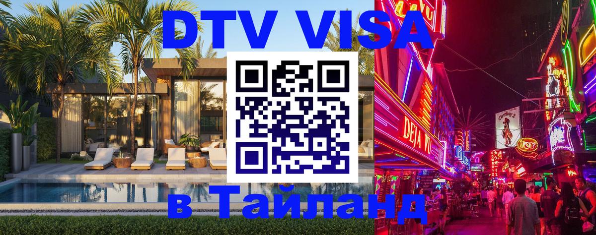 VISA в Тайланд для удалёнщиков 