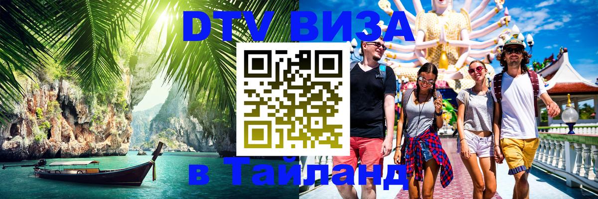 Оформить DTV визу в Тайланд Михайловск 