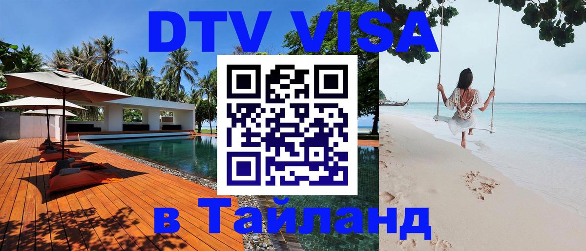 DTV Visa Thailand — прайс и условия, виза без дополнительных документов - 04.10.2025 